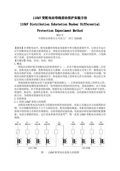 110kV配电站母线差动保护实验方法