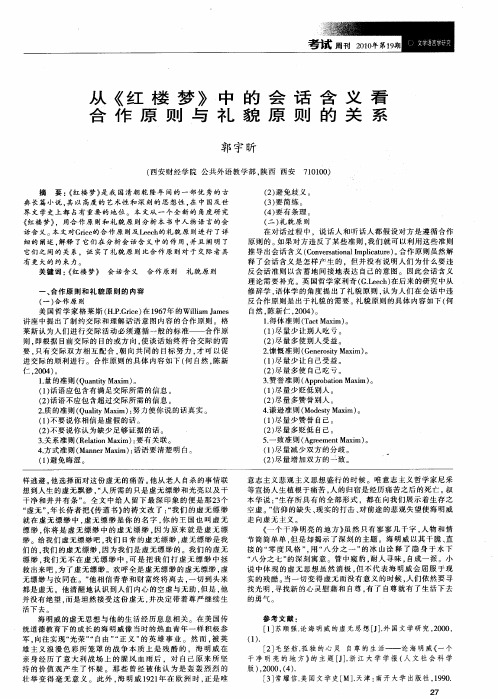 从《红楼梦》中的会话含义看合作原则与礼貌原则的关系