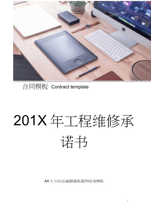 201X年工程维修承诺书