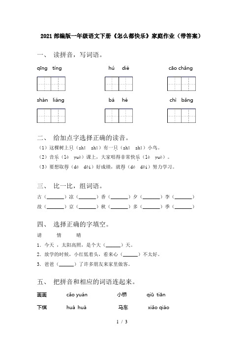 2021部编版一年级语文下册《怎么都快乐》家庭作业(带答案)