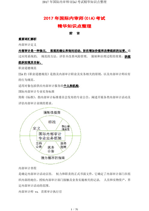 2017年国际内审师(CIA)考试精华知识点整理