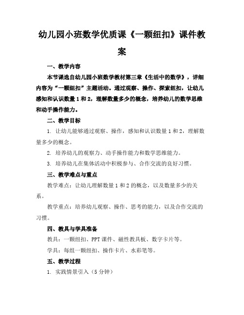 幼儿园小班数学优质课《一颗纽扣》课件教案