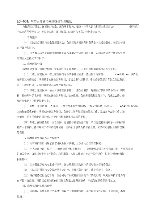 麻醉医师资格分级授权管理制度