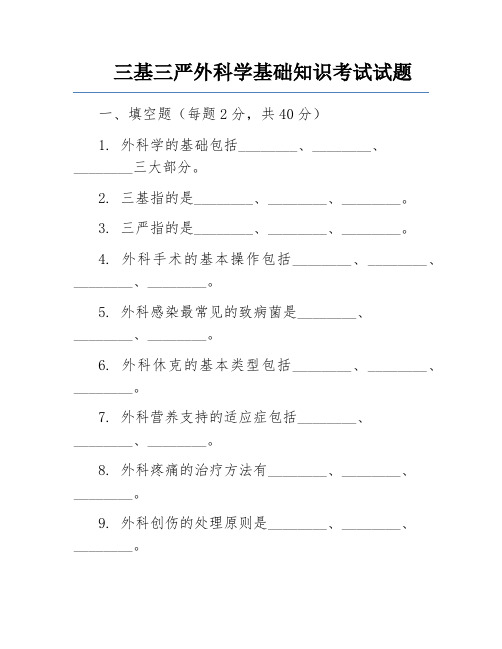 三基三严外科学基础知识考试试题