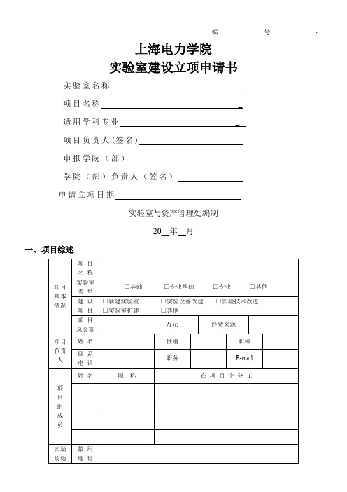 室建设立项申请书-上海电力学院室与资产管理处