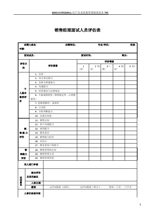 销售经理面试评估表