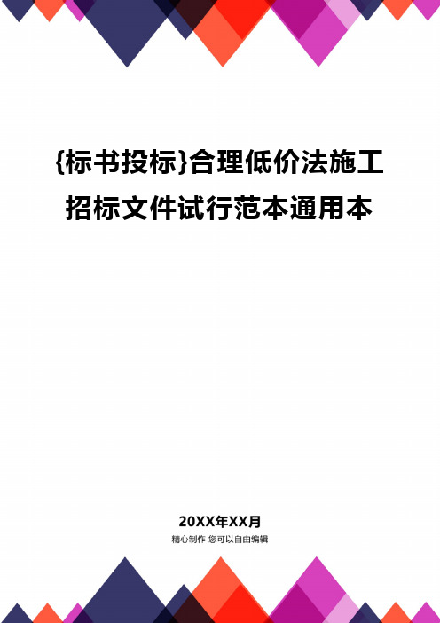 {标书投标}合理低价法施工招标文件试行范本通用本