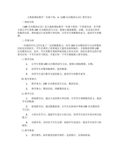 人教新课标数学一年级下册：4《100以内数的认识》教学设计