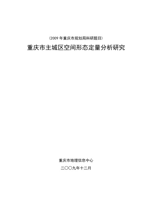 重庆市主城区空间形态定量分析研究-总报告