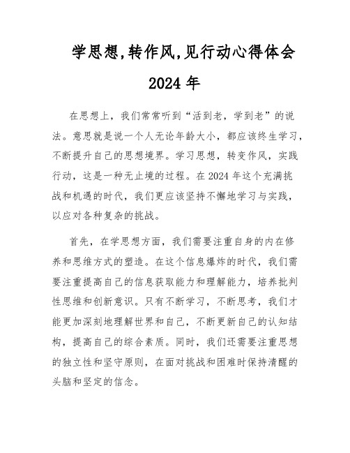 学思想,转作风,见行动心得体会2024年