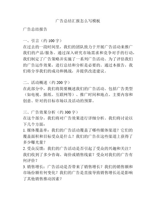 广告总结汇报怎么写模板