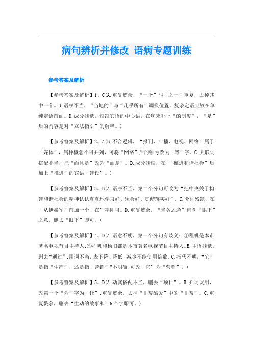 病句辨析并修改 语病专题训练