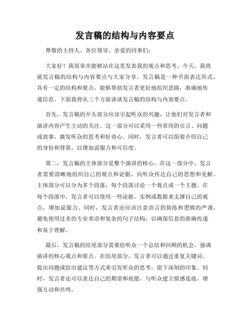 发言稿的结构与内容要点