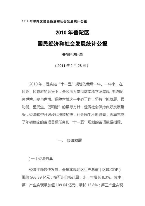 2010年普陀区国民经济和社会发展统计公报