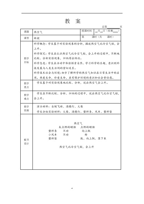 小学三年及科学-热空气教案