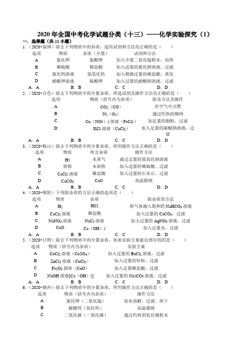 2022年中考化学试题分类(十三)《化学实验探究(1)(附答案)》中考复习专练