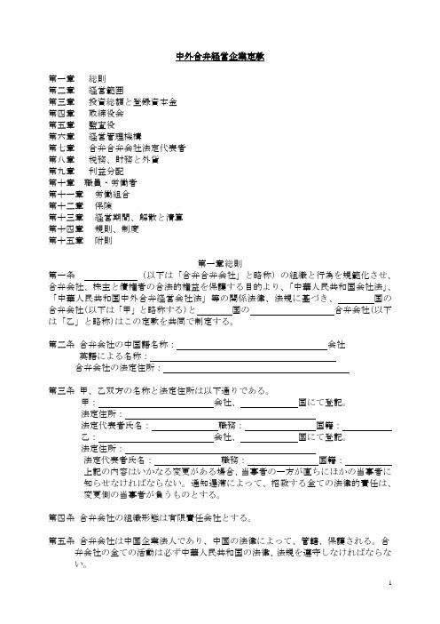 中外合资经营企业章程 日语版