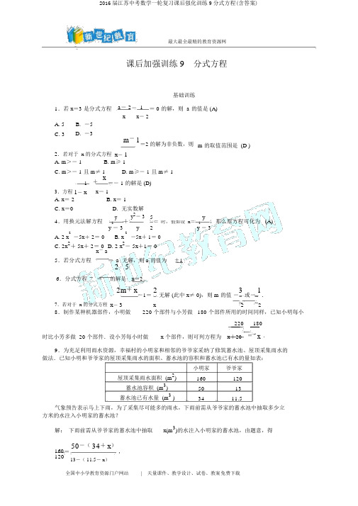 2016届江苏中考数学一轮复习课后强化训练9分式方程(含答案)