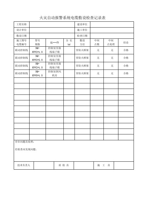 火灾自动报警系统电缆敷设检查记录表