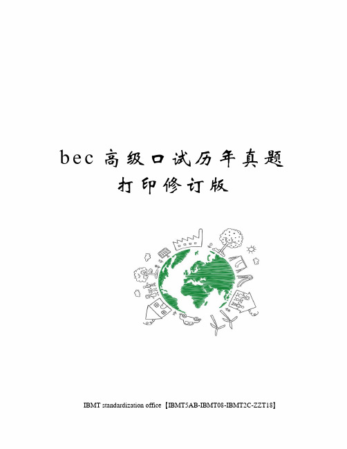 bec高级口试历年真题打印修订版