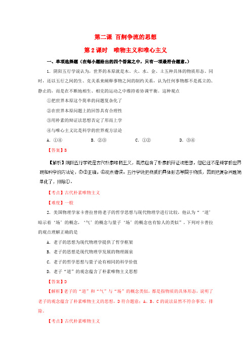 2017-2018学年高中政治 专题2.2 唯物主义和唯心主义同步试题(含解析)新人教版必修4