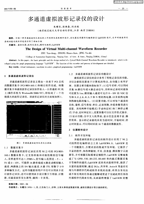 多通道虚拟波形记录仪的设计