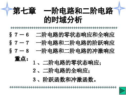 16第十六讲 二阶电路的零状态响应和全响应阶跃和冲激响应