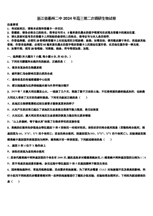 浙江省衢州二中2024年高三第二次调研生物试卷含解析