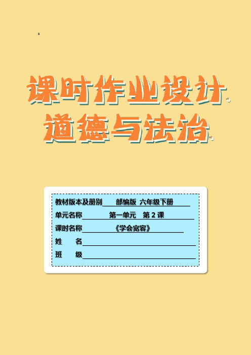 2《学会宽容》第二课时(教学设计)-道德与法治六年级下册