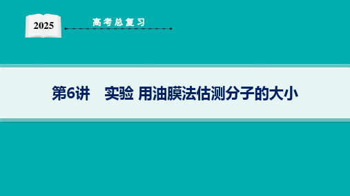 2025高考物理总复习实验用油膜法估测分子的大小