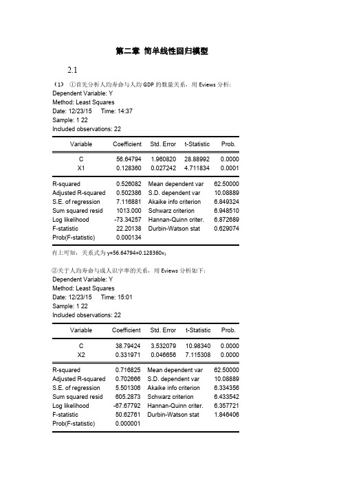 计量经济学第三版课后习题答案