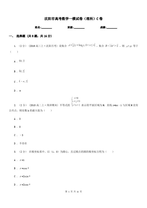 沈阳市高考数学一模试卷(理科)C卷(考试)