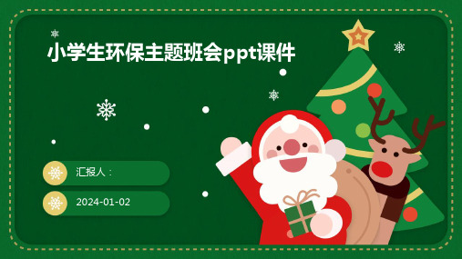 小学生环保主题班会ppt课件