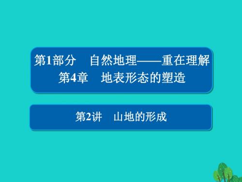 高考地理一轮总复习第1部分自然地理第4章地表形态的塑造1.4.2山地的形成课件新人教版