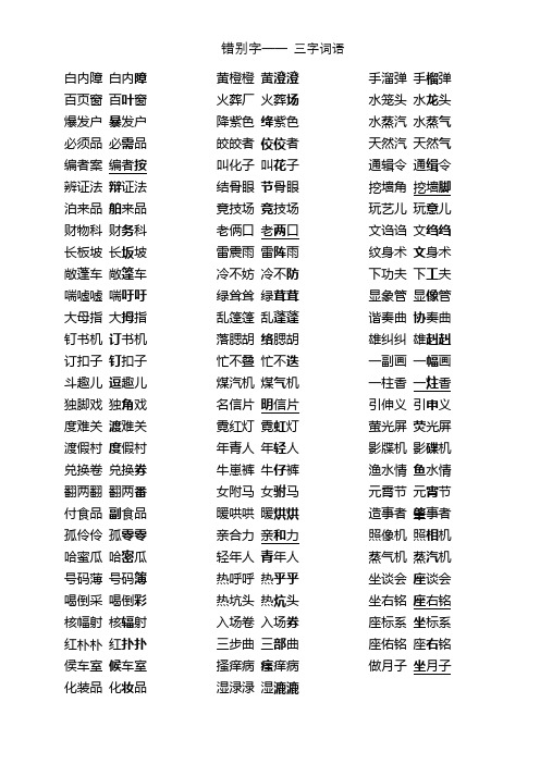 错别字2_(三字词语)