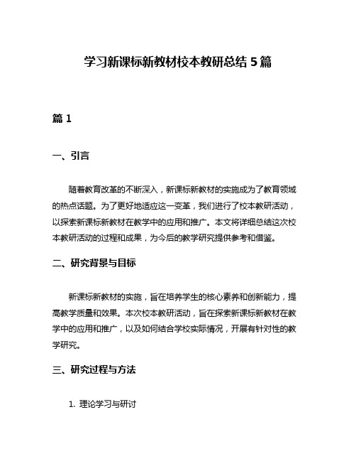 学习新课标新教材校本教研总结5篇