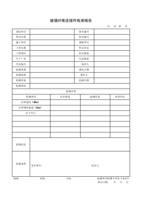 玻璃纤维连接件检测报告