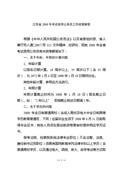 江苏省2008年考试录用公务员工作政策解答