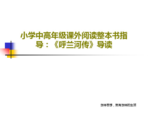 小学中高年级课外阅读整本书指导：《呼兰河传》导读32页PPT