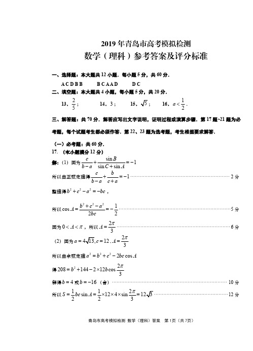 2019青岛市二模考试数学理参考答案