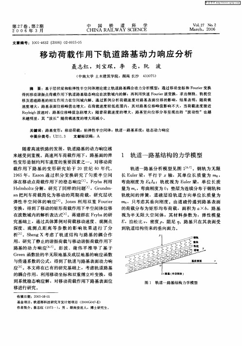 移动荷载作用下轨道路基动力响应分析