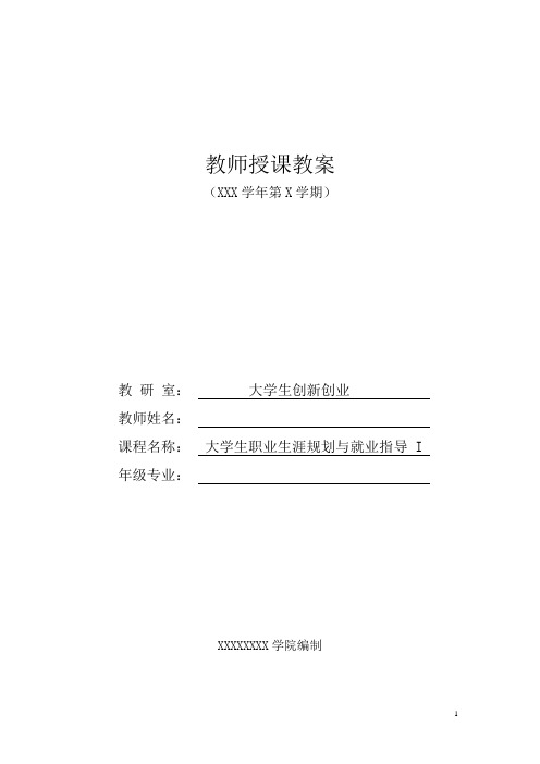 《大学生职业生涯规划与就业指导》授课教案(教师)