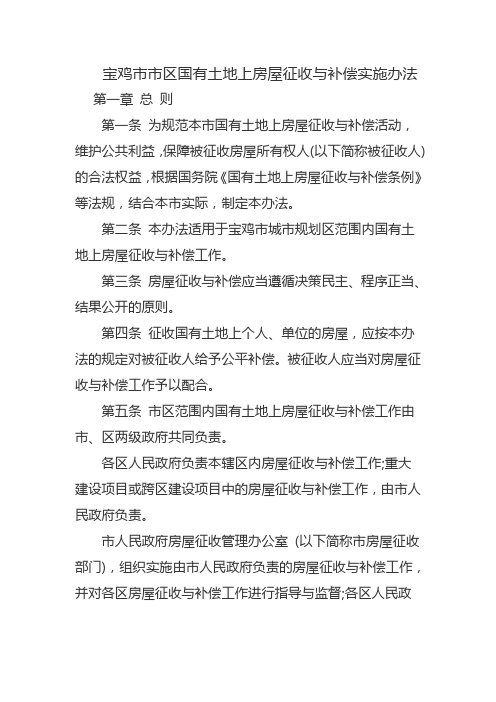 宝鸡市市区国有土地上房屋征收与补偿实施办法