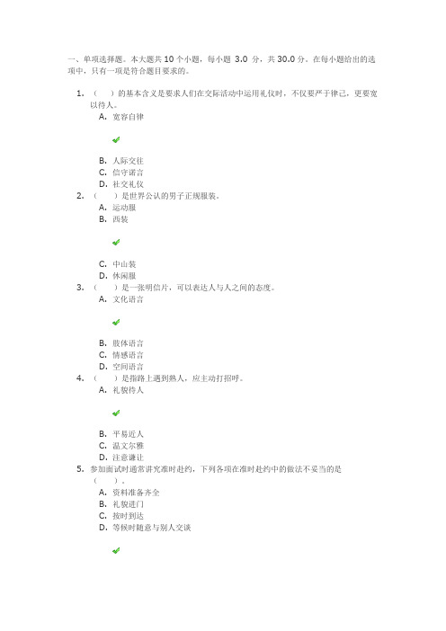 19春四川网院《商务礼仪与人际沟通》第一二次作业满分答案