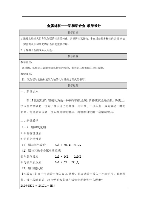 金属材料——铝和铝合金 教学设计 2022-2023学年上学期高一化学人教版(2019)必修第一册