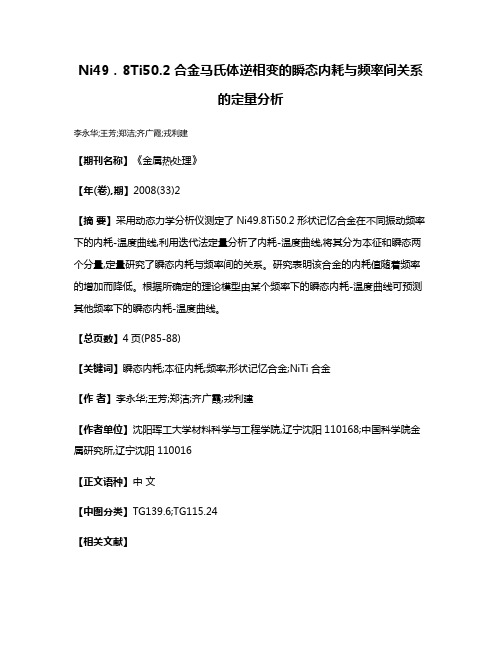 Ni49．8Ti50.2合金马氏体逆相变的瞬态内耗与频率间关系的定量分析