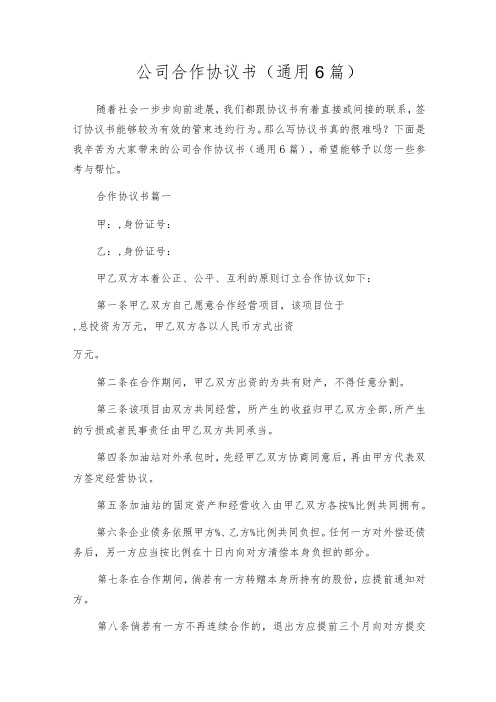 公司合作协议书(通用6篇)