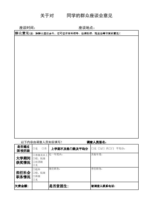 群众调查表格(最新)