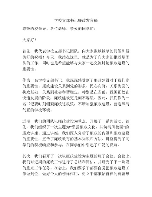 学校支部书记廉政发言稿