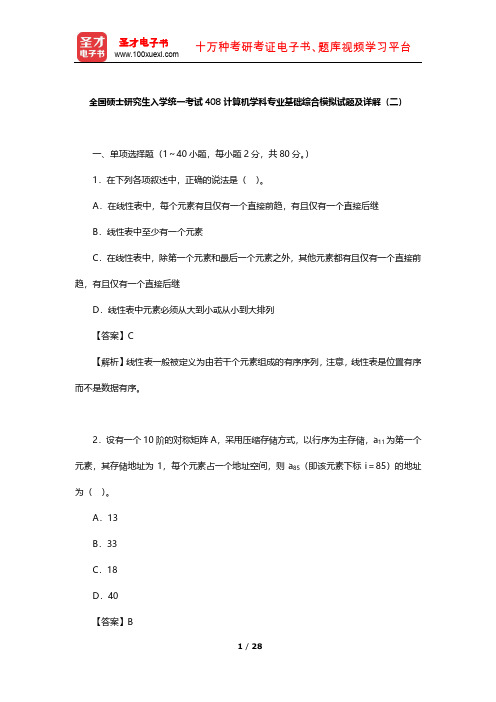 全国硕士研究生入学统一考试408计算机学科专业基础综合模拟试题及详解(二)【圣才出品】